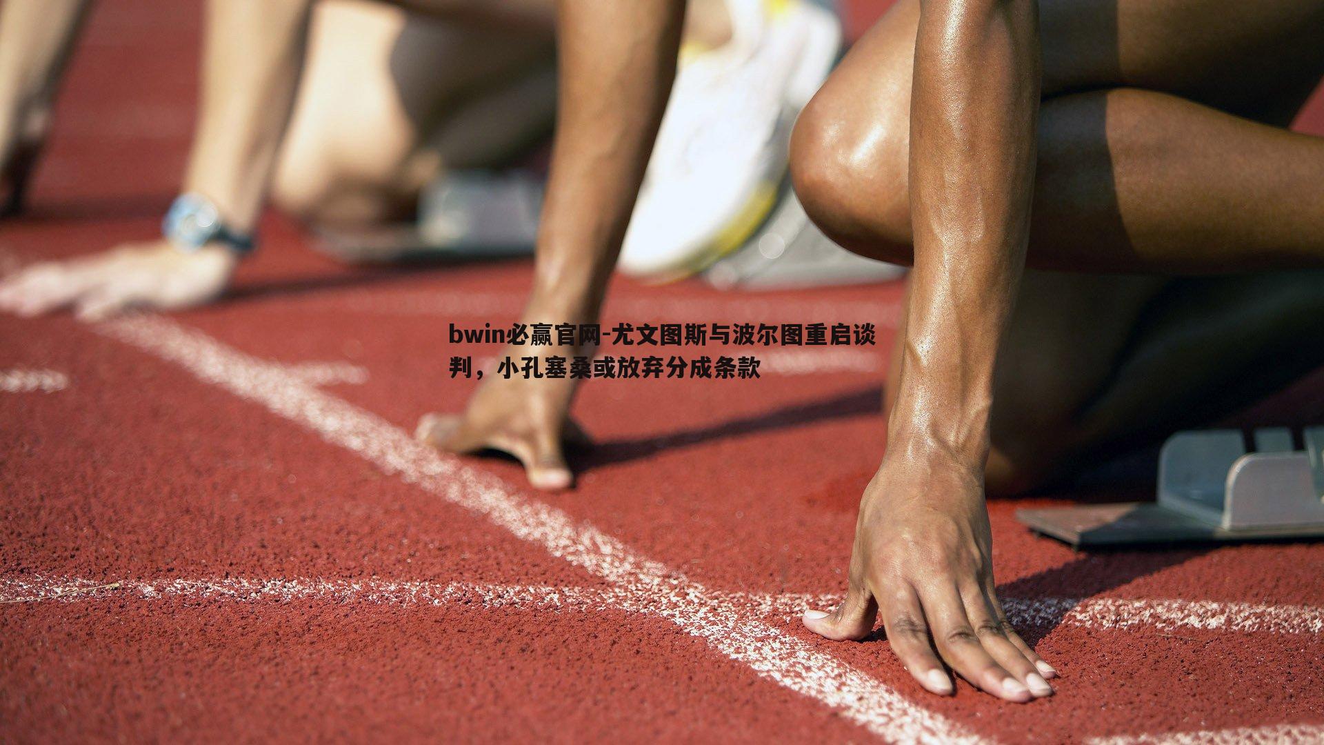 尤文图斯与波尔图重启谈判，小孔塞桑或放弃分成条款