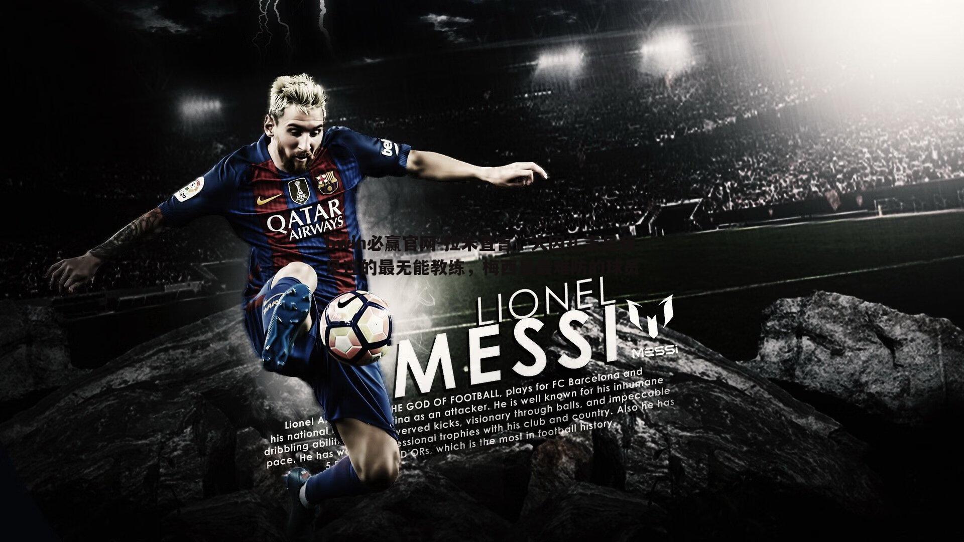 拉米直言，大因扎吉是我见过的最无能教练，梅西是最难防的球员