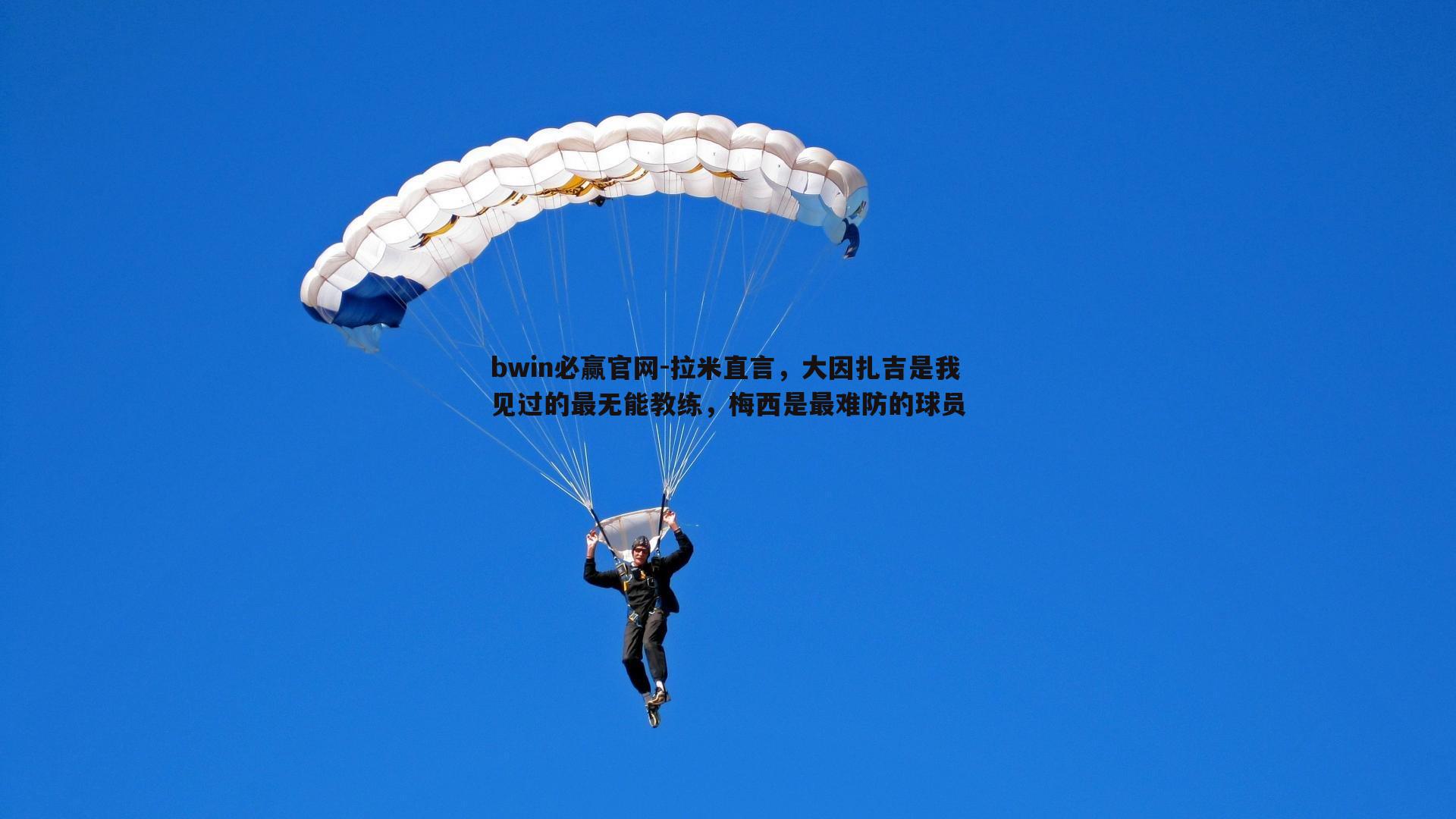 拉米直言，大因扎吉是我见过的最无能教练，梅西是最难防的球员