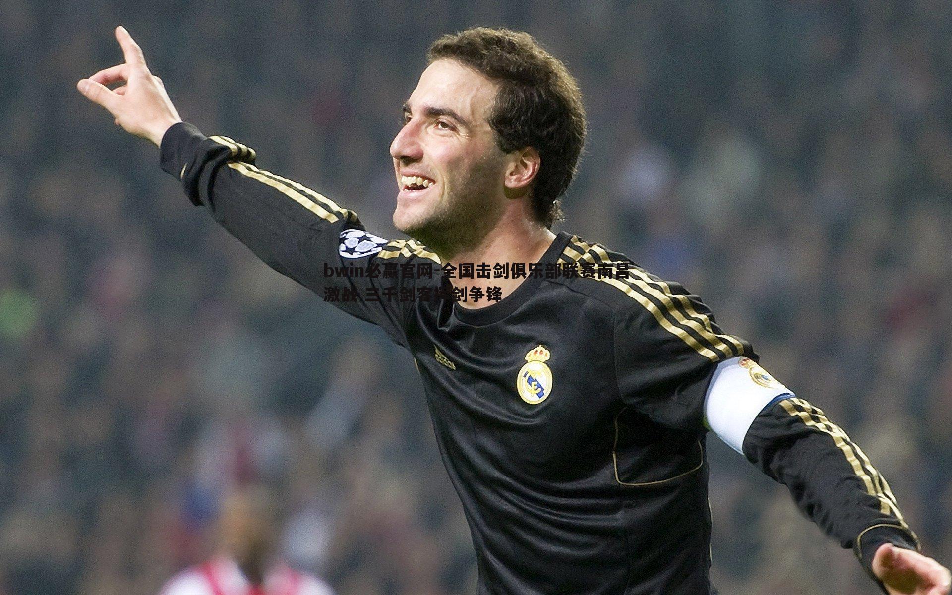 bwin必赢官网-全国击剑俱乐部联赛南昌激战 三千剑客挥剑争锋