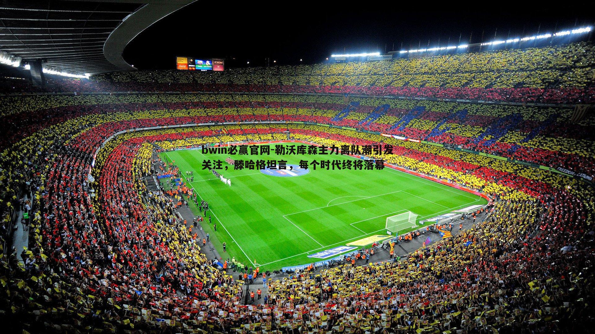 bwin必赢官网-勒沃库森主力离队潮引发关注，滕哈格坦言，每个时代终将落幕