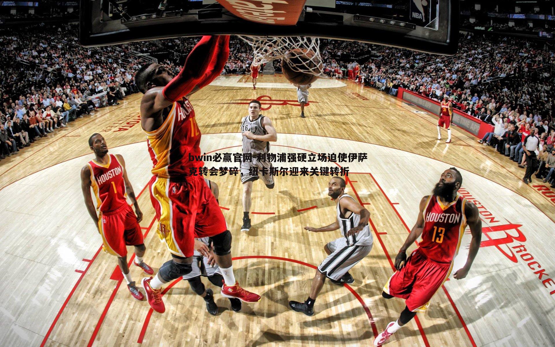 bwin必赢官网-利物浦强硬立场迫使伊萨克转会梦碎，纽卡斯尔迎来关键转折