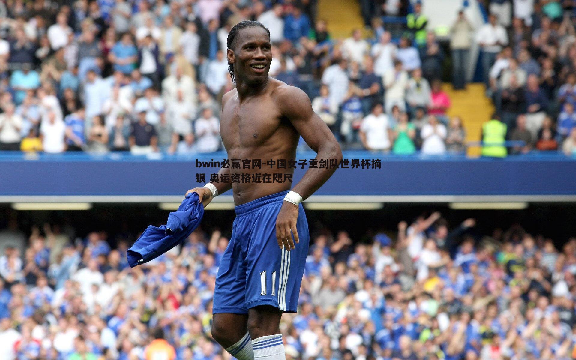 bwin必赢官网-中国女子重剑队世界杯摘银 奥运资格近在咫尺