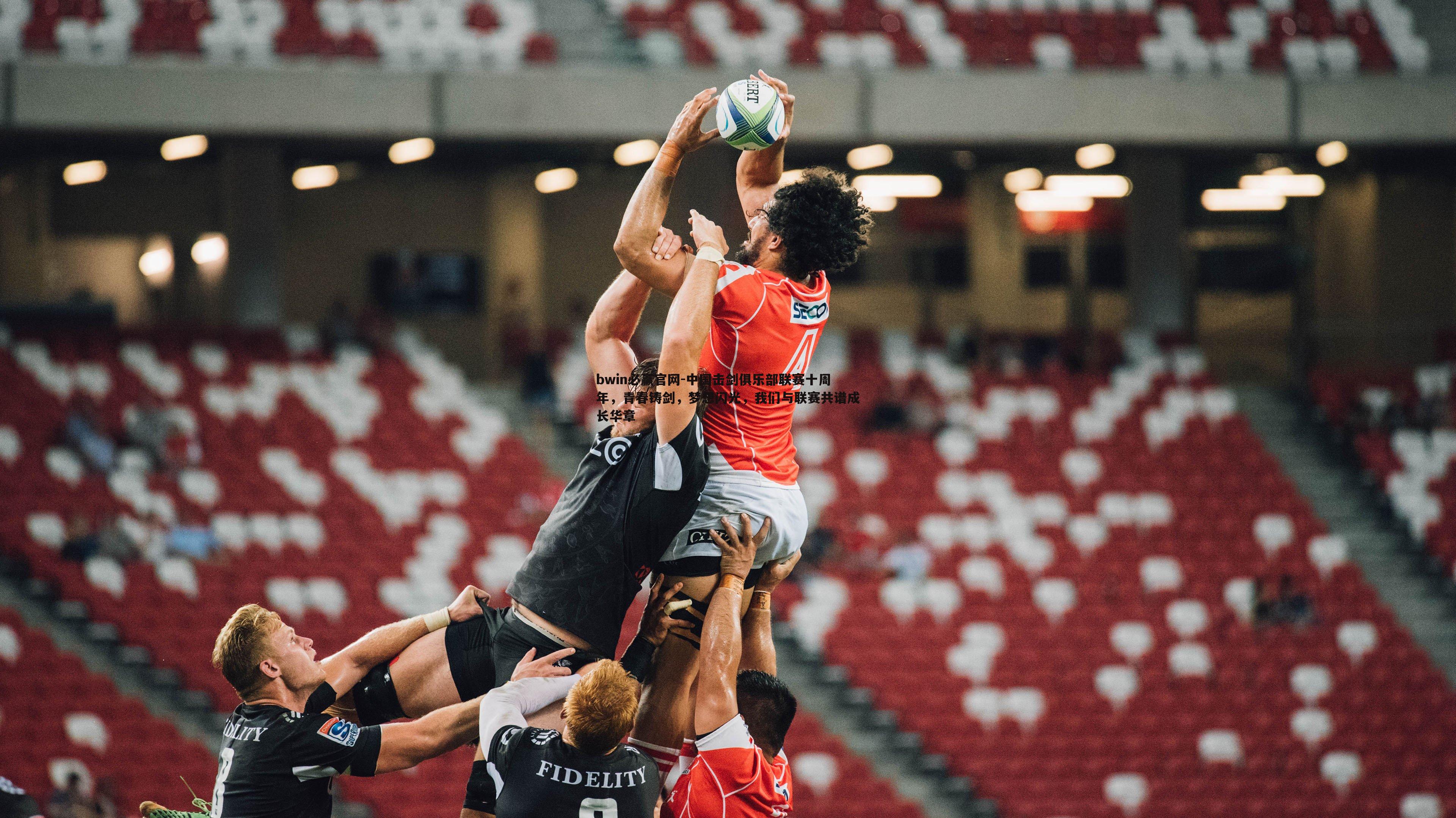 bwin必赢官网-中国击剑俱乐部联赛十周年，青春铸剑，梦想闪光，我们与联赛共谱成长华章