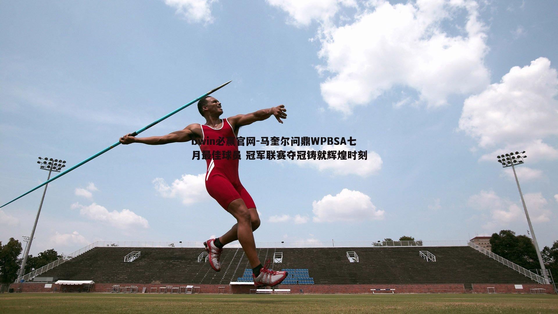 bwin必赢官网-马奎尔问鼎WPBSA七月最佳球员 冠军联赛夺冠铸就辉煌时刻